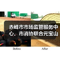 赤峰市市场监管服务中心、市消协联合元宝山区市场监管局开展食品安全普法进农村活动(图3) 赤峰市市场监管服务中心、市消协联合元宝山区市场监管局开展食品安全普法进农村活动(图3)