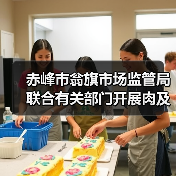 赤峰市翁旗市场监管局联合有关部门开展肉及肉制品专项检查(图4) 赤峰市翁旗市场监管局联合有关部门开展肉及肉制品专项检查(图4)