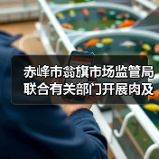 赤峰市翁旗市场监管局联合有关部门开展肉及肉制品专项检查(图3) 赤峰市翁旗市场监管局联合有关部门开展肉及肉制品专项检查(图3)