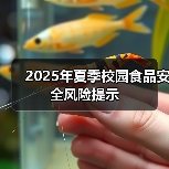 2025年夏季校园食品安全风险提示(图2) 2025年夏季校园食品安全风险提示(图2)