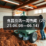 食品资讯一周热闻（2025.06.08—06.14）（图2）