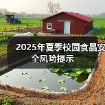 2025年夏季校园食品安全风险提示(图4) 2025年夏季校园食品安全风险提示(图4)