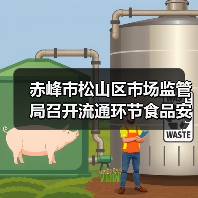 赤峰市松山区市场监管局召开流通环节食品安全主体责任落实暨假冒伪劣食品专项整治工作约谈会(图2) 赤峰市松山区市场监管局召开流通环节食品安全主体责任落实暨假冒伪劣食品专项整治工作约谈会(图2)
