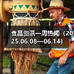 食品资讯一周热闻（2025.06.08—06.14）（图3）