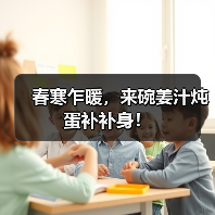 春寒乍暖，来碗姜汁炖蛋补补身！（图1）