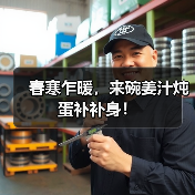 春寒乍暖，来碗姜汁炖蛋补补身！（图4）