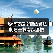 恐怖南瓜蛋糕的做法 自制万圣节南瓜蛋糕（图4）