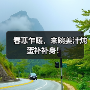 春寒乍暖，来碗姜汁炖蛋补补身！（图3）