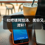 枇杷银耳甜汤，美容又滋补！（图1）