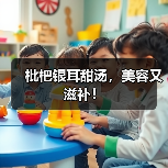 枇杷银耳甜汤，美容又滋补！（图3）