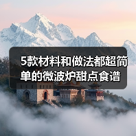 5款材料和做法都超简单的微波炉甜点食谱(图2) 5款材料和做法都超简单的微波炉甜点食谱(图2)