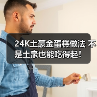 24K土豪金蛋糕做法 不是土豪也能吃得起!(图4) 24K土豪金蛋糕做法 不是土豪也能吃得起!(图4)