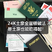 24K土豪金蛋糕做法 不是土豪也能吃得起!(图2) 24K土豪金蛋糕做法 不是土豪也能吃得起!(图2)