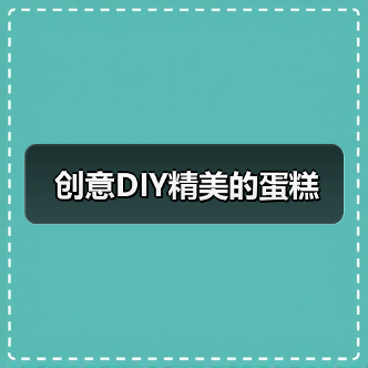 创意DIY精美的蛋糕（图4）