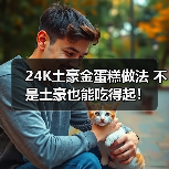 24K土豪金蛋糕做法 不是土豪也能吃得起!(图3) 24K土豪金蛋糕做法 不是土豪也能吃得起!(图3)