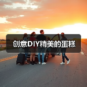 创意DIY精美的蛋糕（图3）