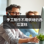 手工制作不用烘烤的西瓜蛋糕（图3）