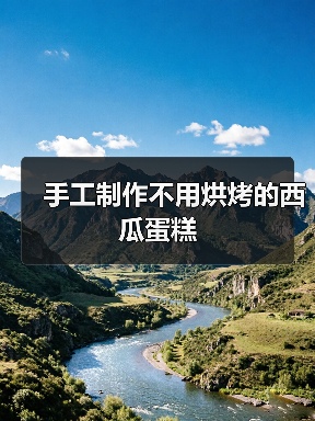 手工制作不用烘烤的西瓜蛋糕（图2）