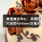 香港食安中心：英国西约克郡Kirklees区禽肉及禽类产品暂停进口（图4）