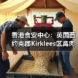 香港食安中心：英国西约克郡Kirklees区禽肉及禽类产品暂停进口（图1）