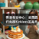 香港食安中心：英国西约克郡Kirklees区禽肉及禽类产品暂停进口（图2）