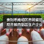 贵阳市南明区市场监管局开展肉制品生产企业及小作坊集中约谈(图3) 贵阳市南明区市场监管局开展肉制品生产企业及小作坊集中约谈(图3)