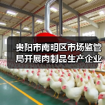 贵阳市南明区市场监管局开展肉制品生产企业及小作坊集中约谈(图4) 贵阳市南明区市场监管局开展肉制品生产企业及小作坊集中约谈(图4)