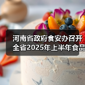 河南省政府食安办召开全省2025年上半年食品安全风险预警交流会商会议（图4）