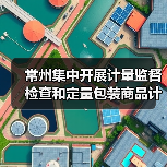 常州集中开展计量监督检查和定量包装商品计量抽检（图2）