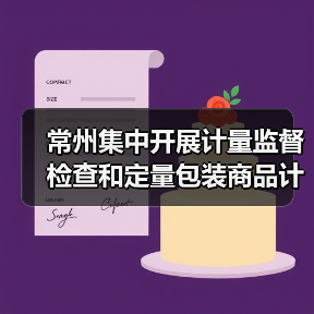 常州集中开展计量监督检查和定量包装商品计量抽检（图3）