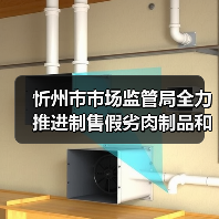 忻州市市场监管局全力推进制售假劣肉制品和农村假冒伪劣食品整治行动