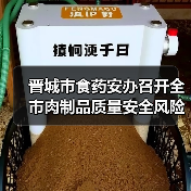晋城市食药安办召开全市肉制品质量安全风险会商会议（图2）