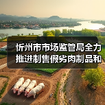 忻州市市场监管局全力推进制售假劣肉制品和农村假冒伪劣食品整治行动(图4) 忻州市市场监管局全力推进制售假劣肉制品和农村假冒伪劣食品整治行动(图4)