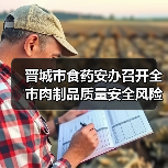 晋城市食药安办召开全市肉制品质量安全风险会商会议（图4）