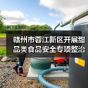 赣州市蓉江新区开展甜品类食品安全专项整治(图4) 赣州市蓉江新区开展甜品类食品安全专项整治(图4)