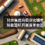甘肃省高台县宣化镇市场监管所开展夏季食品安全专项检查(图2) 甘肃省高台县宣化镇市场监管所开展夏季食品安全专项检查(图2)