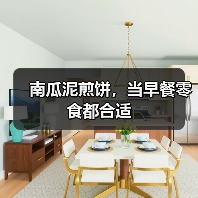 南瓜泥煎饼，当早餐零食都合适（图2）