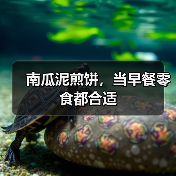 南瓜泥煎饼，当早餐零食都合适（图4）