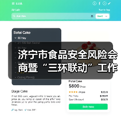 济宁市食品安全风险会商暨“三环联动”工作推进会议召开（图2）