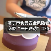 济宁市食品安全风险会商暨“三环联动”工作推进会议召开（图1）