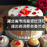 湖北省市场监督管理局、湖北省消费者委员会联合发布“618”网络集中促销合规提示