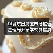 聊城东昌府区市场监督管理局开展学校食堂夏季食品安全培训会议（图3）