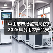 中山市市场监管局召开2025年食用农产品安全监管及快检培训工作会议（图2）