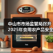 中山市市场监管局召开2025年食用农产品安全监管及快检培训工作会议（图4）