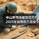 中山市市场监管局召开2025年食用农产品安全监管及快检培训工作会议（图3）