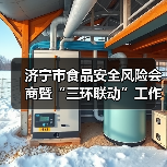 济宁市食品安全风险会商暨“三环联动”工作推进会议召开（图4）