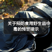 关于预防食用野生菌中毒的预警提示（图1）