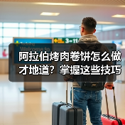 阿拉伯烤肉卷饼怎么做才地道?掌握这些技巧让你秒变美食达人!(图4) 阿拉伯烤肉卷饼怎么做才地道?掌握这些技巧让你秒变美食达人!(图4)