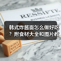 韩式炸酱面怎么做好吃？附食材大全和图片教程！