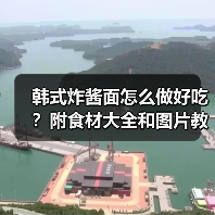 韩式炸酱面怎么做好吃?附食材大全和图片教程!(图4) 韩式炸酱面怎么做好吃?附食材大全和图片教程!(图4)